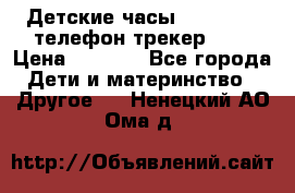 Детские часы Smart Baby телефон/трекер GPS › Цена ­ 2 499 - Все города Дети и материнство » Другое   . Ненецкий АО,Ома д.